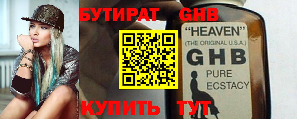 БУТИРАТ GHB Сергиев Посад