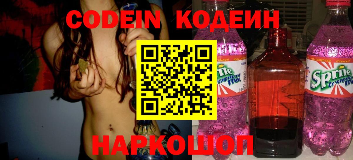Кодеиновый сироп Lean Purple Drank Сергиев Посад