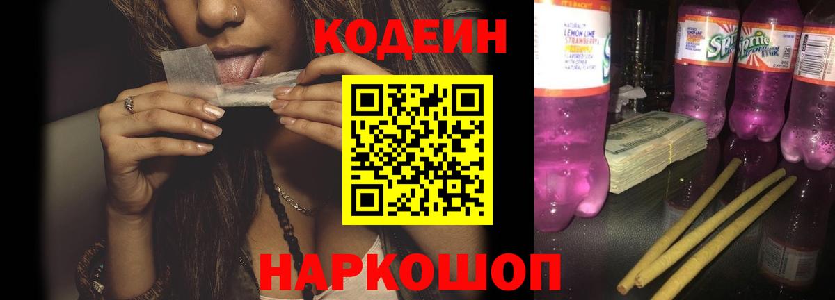 Сергиев Посад  Кодеиновый сироп Lean напиток Lean (лин)  Кодеиновый сироп Lean Purple Drank  Вход с VPN 